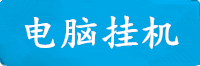 新城电脑挂机