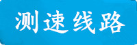 新城测速线路